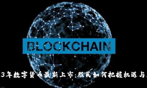 2023年数字货币最新上市：股民如何把握机遇与风险