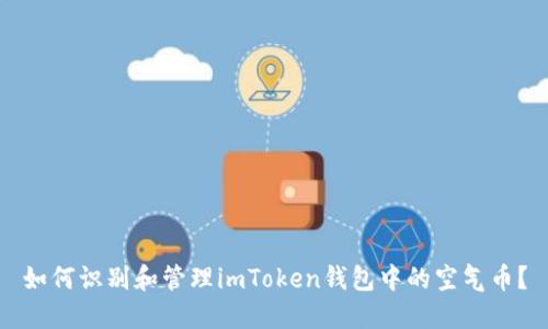 如何识别和管理imToken钱包中的空气币？