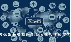 如何识别和管理imToken钱包