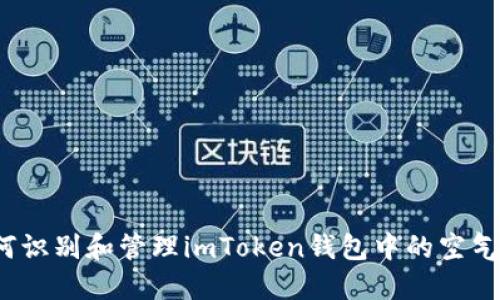 如何识别和管理imToken钱包中的空气币？