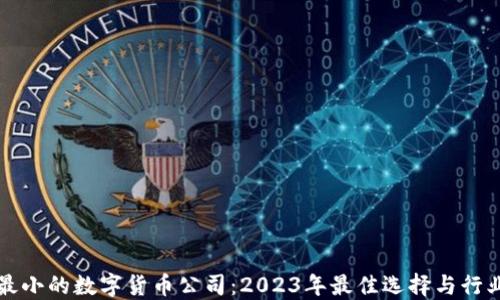 
能耗最小的数字货币公司：2023年最佳选择与行业趋势