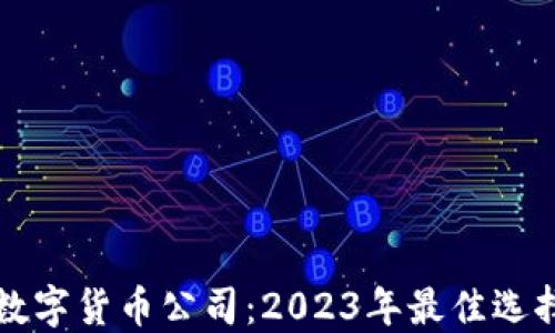 
能耗最小的数字货币公司：2023年最佳选择与行业趋势