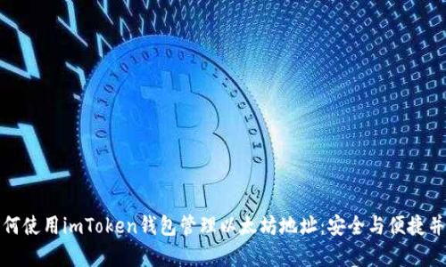 如何使用imToken钱包管理以太坊地址：安全与便捷并存