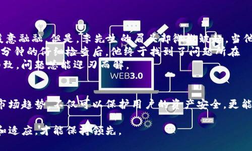   imToken钱包不显示数量的解决方法与使用指南 / 

 guanjianci imToken钱包, 数量不显示, 数字货币, 钱包使用 /guanjianci 

一、引言
随着数字货币的普及和发展，越来越多的人开始使用数字货币钱包来管理自己的资产。imToken钱包作为国内较为知名的钱包之一，其便利性和多功能性吸引了大量用户。然而，在使用过程中，有用户会遇到imToken钱包不显示数量的问题，这不仅让人感到困惑，也可能影响到资产的管理。本文将深入探讨这一常见问题的原因及解决方法，并分享一些使用imToken钱包的最佳实践。

二、imToken钱包概述
imToken是一个基于区块链技术的数字资产钱包，其特点在于支持多种数字货币的管理，用户可以方便地进行转账、收款、交易等操作。其界面友好、操作简单，适合新手使用。此外，imToken还提供了DApp浏览器功能，让用户可以直接在钱包内访问去中心化应用程序，极大地方便了用户的数字货币体验。

三、imToken钱包不显示数量的常见原因
用户在使用imToken钱包时，可能会遇到钱包中数字货币数量未显示或者数量不准确的情况。以下是一些常见原因：
ul
    li网络连接问题：imToken钱包是一个在线钱包，需要稳定的网络连接才能正常显示余额。如果网络不稳定，可能导致数据无法实时更新。/li
    li软件版本过旧：如果用户使用的imToken钱包版本过旧，可能存在一些bug或者功能不全，导致无法正确显示资产。/li
    li缓存问题：手机中的缓存数据有时会影响应用的正常运行。清除应用缓存或重启应用可能会解决这个问题。/li
    li账户问题：某些情况下，用户的账户可能存在合约问题或者区块链上未确认的交易，从而影响资产显示。/li
/ul

四、解决imToken钱包不显示数量的步骤
当用户发现imToken钱包不显示数量时，建议按照以下步骤进行排查和解决：
h41. 检查网络连接/h4
确保您的设备已连接到稳定的网络，可以尝试切换到不同的Wi-Fi网络或使用移动数据进行连接。若网络连接正常，继续下一步。

h42. 更新imToken钱包/h4
前往应用商店检查是否有imToken钱包的更新版本。如果有，进行更新，以确保您使用的是最新的功能和修复后的版本。

h43. 清除缓存数据/h4
进入手机的设置，找到应用管理，选择imToken钱包，随后进行清除缓存操作。完成后重新打开钱包，查看数字货币数量是否正常显示。

h44. 检查账户状态/h4
打开imToken钱包，查看账户是否有未确认的交易或合约问题。如果有，可以尝试等待一段时间，或寻求技术支持进行解决。

五、使用imToken钱包的最佳实践
为了确保用户在使用imToken钱包时能够更加顺利，以下是一些最佳实践：
ul
    li定期备份：定期备份钱包的助记词和私钥，确保在手机丢失或损坏时能够恢复账户。/li
    li保持软件更新：及时更新钱包软件，避免由于软件版本过旧而带来的使用问题。/li
    li谨慎处理交易：在进行转账或交易时，务必核对地址和数量，避免因操作失误造成损失。/li
    li了解市场动态：保持关注市场动态和新兴技术，及时调整投资策略。/li
/ul

六、常见问题解答
在使用imToken钱包时，用户可能会有其他一些疑问，以下是一些常见问题及解答：
h4Q1：为什么有时余额显示不正确？/h4
A：这可能是因为网络延迟、账户问题或交易未确认。建议等待一段时间，或按照上述步骤进行排查。

h4Q2：如何安全保管我的数字资产？/h4
A：合理使用硬件钱包、定期备份助记词和私钥，并开启双重认证措施，以提高账户安全性。

h4Q3：imToken钱包支持哪些数字货币？/h4
A：imToken钱包支持以太坊及其代币、比特币、EOS等多种数字货币，具体支持的币种可在应用内查看。

七、真实场景中的使用体验
在一个阳光明媚的周末，李先生坐在阳台上，手中拿着手机，仿佛在享受生活的宁静。他打开了imToken钱包，准备检查一下自己的数字资产。阳光洒在他老旧的木桌上，暖意融融。但是，李先生的眉头却微微皱起，当他看到钱包中的余额时，发现所有的数字都有些“消失”了。
“怎么会这样？”李先生自言自语，心中隐隐有些不安。他开始回想自己最近的交易，是否有遗漏的操作。于是，他静下心来，按照步骤开始逐一排查网络和账户状态。经过几分钟的仔细检查后，他终于找到了问题所在——只是因为网络不稳定，导致信息尚未更新。
看到余额终于恢复，李先生松了一口气，脸上展露出安心的笑容。阳光透过绿叶的缝隙洒在他的脸上，他意识到，尽管数字货币的世界充满不确定性，但只要保持冷静与细致，问题总能迎刃而解。

八、总结
imToken钱包不显示数量的问题并不罕见，但通过仔细的排查和一些简单的操作，用户大多能够顺利解决。数字货币的管理需要谨慎和耐心，掌握使用钱包的技巧、了解市场趋势，不仅可以保护用户的资产安全，更能在这个充满机遇的领域中获得更大的收益。希望本文提供的解决方案和使用心得，能够帮助更多的用户享受数字货币带来的便利与乐趣。

通过以上内容，我们希望为imToken钱包用户提供一些实用的建议与指导，减少在使用过程中的困扰，创造更流畅的用户体验。在不断变化的数字货币市场上，坚持学习和适应，才能保持领先。