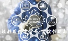 公司如何有效利用数字货