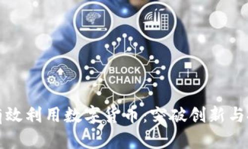 公司如何有效利用数字货币：突破创新与投资新趋势