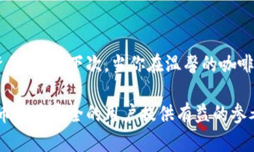   IM假冷钱包：数字货币安全新选择，保护资产不被黑客侵犯 / 
 guanjianci 冷钱包, 数字货币, 安全存储, 区块链 /guanjianci 

引言：为何选择假冷钱包？
在数字货币飞速发展的今天，安全问题已经成为投资者最为关注的话题。近日，IM假冷钱包的推出引发了广泛的讨论。想象一下，每次你坐在阳光洒在老旧木桌上的咖啡馆里，喝着香浓咖啡，心中不禁思考着如何保障自己的数字资产安全。特别是最近频发的黑客事件，令不少投资者感到不安。在这个背景下，IM假冷钱包无疑成为了一个令人瞩目的安全选择。

一、什么是IM假冷钱包？
IM假冷钱包是指一种利用技术手段，将私钥完全隔离于互联网环境之外的存储方式。与传统的冷钱包相比，它在用户体验和安全性能上有了显著的提升。用户可以在任何支持的设备上生成并管理自有数字资产，一旦完成操作，私钥将自动离线保存，真正做到防护到位。 
想象一下你在一个安静的图书馆，四周环绕着书籍的气息，手中握着设备，轻松完成了一次交易，心中不禁感到一阵轻松。这种便捷的体验，正是IM假冷钱包的魅力所在。

二、IM假冷钱包的功能优势

h41. 数据完全加密/h4
在IM假冷钱包中，用户的私钥通过高强度加密技术进行保护。即使遭遇恶意攻击，黑客也无法获取私钥。回想起一个朋友的故事，他的数字资产在一次黑客攻击中几乎损失殆尽，那一刻他感受到的恐慌和无力，让我们更深刻地意识到数据安全的重要性。

h42. 直观操作界面/h4
IM假冷钱包拥有用户友好的界面，操作简单易懂，适合各类用户。无论是新手还是老手，都能在短时间内上手。想象在家庭聚会中，你和亲友们围坐在客厅，分享各自的投资经历，而你的操作简便之处，引来了大家的围观和赞叹。

h43. 多种资产支持/h4
IM假冷钱包不仅支持主流的数字货币，如比特币、以太坊等，同时也对多样化的代币进行了。这种广泛的资产支持，使得用户可以更加灵活地管理自己的投资组合，在阳光下的户外聚会中，你可以轻松向朋友推荐这个钱包的好处。

三、安全性是第一要务
IM假冷钱包的核心卖点在于其卓越的安全性。通过隔离互联网环境以及多重身份验证，这款钱包使得用户的资产如同珍贵的翡翠，深藏在玉匣之中，不容易被外界侵犯。安全性不再是锦上添花，而是数字货币世界中的根基。

四、IM假冷钱包在生活中的应用场景

h41. 投资活动/h4
想象在一个初秋的下午，阳光透过窗帘洒在桌面上，几位朋友围坐在一起，兴致勃勃地讨论着各自的投资。你向他们展示了如何使用IM假冷钱包进行交易，简便的操作和出色的安全性让他们都露出了惊讶的表情。“这真是一个完美的选择！”他们纷纷感叹。

h42. 资产转移/h4
有一天，你需要将自己的数字资产转移给家人，以备不时之需。这样高安全性的IM假冷钱包，可以让转移过程安心不已。在午后的阳光中，你手握设备，轻松完成转账，感受着这份从容。

五、如何选择和使用IM假冷钱包
选择IM假冷钱包时，可以根据自己的实际需求来进行评估。比如，查看其是否支持你持有的各种币种、了解其社区支持政策以及用户评价等，以确保选择的安全钱包符合自身需求。
在使用过程中，保持私钥的安全性至关重要。建议定期进行备份，并妥善保管备份文件。一个阳光明媚的周末，你不妨找个安静的地方，将备份文件整理好，享受这份安心。

六、结语
IM假冷钱包作为数字货币安全存储的一种新选择，给用户带来了便捷与可靠。而在这个充满潜力的领域，我们每个人都需要在享受科技便利的同时，保障自己的资产安全。下次，当你在温馨的咖啡馆或是宁静的书屋中，享受生活的美好时，别忘了用IM假冷钱包来守护你数字世界的财富。 

以上就是关于IM假冷钱包的详细讨论，通过具体的场景描写与情感渲染，让内容生动形象，更贴近人类的表达方式。希望通过这样的创作，能够为关心当前数字货币及其安全的用户提供有益的参考和建议。