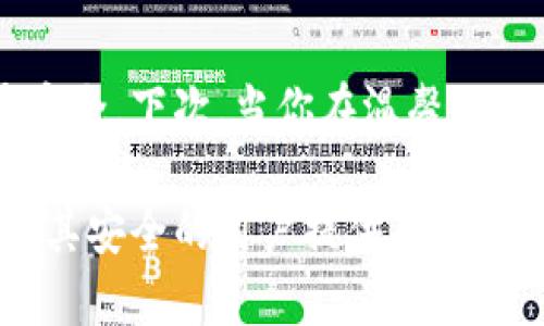   IM假冷钱包：数字货币安全新选择，保护资产不被黑客侵犯 / 
 guanjianci 冷钱包, 数字货币, 安全存储, 区块链 /guanjianci 

引言：为何选择假冷钱包？
在数字货币飞速发展的今天，安全问题已经成为投资者最为关注的话题。近日，IM假冷钱包的推出引发了广泛的讨论。想象一下，每次你坐在阳光洒在老旧木桌上的咖啡馆里，喝着香浓咖啡，心中不禁思考着如何保障自己的数字资产安全。特别是最近频发的黑客事件，令不少投资者感到不安。在这个背景下，IM假冷钱包无疑成为了一个令人瞩目的安全选择。

一、什么是IM假冷钱包？
IM假冷钱包是指一种利用技术手段，将私钥完全隔离于互联网环境之外的存储方式。与传统的冷钱包相比，它在用户体验和安全性能上有了显著的提升。用户可以在任何支持的设备上生成并管理自有数字资产，一旦完成操作，私钥将自动离线保存，真正做到防护到位。 
想象一下你在一个安静的图书馆，四周环绕着书籍的气息，手中握着设备，轻松完成了一次交易，心中不禁感到一阵轻松。这种便捷的体验，正是IM假冷钱包的魅力所在。

二、IM假冷钱包的功能优势

h41. 数据完全加密/h4
在IM假冷钱包中，用户的私钥通过高强度加密技术进行保护。即使遭遇恶意攻击，黑客也无法获取私钥。回想起一个朋友的故事，他的数字资产在一次黑客攻击中几乎损失殆尽，那一刻他感受到的恐慌和无力，让我们更深刻地意识到数据安全的重要性。

h42. 直观操作界面/h4
IM假冷钱包拥有用户友好的界面，操作简单易懂，适合各类用户。无论是新手还是老手，都能在短时间内上手。想象在家庭聚会中，你和亲友们围坐在客厅，分享各自的投资经历，而你的操作简便之处，引来了大家的围观和赞叹。

h43. 多种资产支持/h4
IM假冷钱包不仅支持主流的数字货币，如比特币、以太坊等，同时也对多样化的代币进行了。这种广泛的资产支持，使得用户可以更加灵活地管理自己的投资组合，在阳光下的户外聚会中，你可以轻松向朋友推荐这个钱包的好处。

三、安全性是第一要务
IM假冷钱包的核心卖点在于其卓越的安全性。通过隔离互联网环境以及多重身份验证，这款钱包使得用户的资产如同珍贵的翡翠，深藏在玉匣之中，不容易被外界侵犯。安全性不再是锦上添花，而是数字货币世界中的根基。

四、IM假冷钱包在生活中的应用场景

h41. 投资活动/h4
想象在一个初秋的下午，阳光透过窗帘洒在桌面上，几位朋友围坐在一起，兴致勃勃地讨论着各自的投资。你向他们展示了如何使用IM假冷钱包进行交易，简便的操作和出色的安全性让他们都露出了惊讶的表情。“这真是一个完美的选择！”他们纷纷感叹。

h42. 资产转移/h4
有一天，你需要将自己的数字资产转移给家人，以备不时之需。这样高安全性的IM假冷钱包，可以让转移过程安心不已。在午后的阳光中，你手握设备，轻松完成转账，感受着这份从容。

五、如何选择和使用IM假冷钱包
选择IM假冷钱包时，可以根据自己的实际需求来进行评估。比如，查看其是否支持你持有的各种币种、了解其社区支持政策以及用户评价等，以确保选择的安全钱包符合自身需求。
在使用过程中，保持私钥的安全性至关重要。建议定期进行备份，并妥善保管备份文件。一个阳光明媚的周末，你不妨找个安静的地方，将备份文件整理好，享受这份安心。

六、结语
IM假冷钱包作为数字货币安全存储的一种新选择，给用户带来了便捷与可靠。而在这个充满潜力的领域，我们每个人都需要在享受科技便利的同时，保障自己的资产安全。下次，当你在温馨的咖啡馆或是宁静的书屋中，享受生活的美好时，别忘了用IM假冷钱包来守护你数字世界的财富。 

以上就是关于IM假冷钱包的详细讨论，通过具体的场景描写与情感渲染，让内容生动形象，更贴近人类的表达方式。希望通过这样的创作，能够为关心当前数字货币及其安全的用户提供有益的参考和建议。