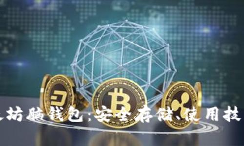 如何生成以太坊脑钱包：安全存储、使用技巧与实用指南