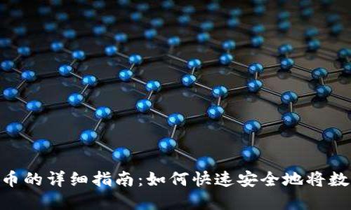 imToken提现人民币的详细指南：如何快速安全地将数字资产转换为现金