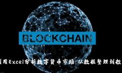 如何利用Excel分析数字货币