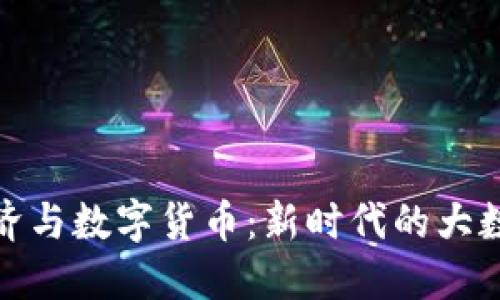 数字经济与数字货币：新时代的大数据浪潮