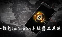 了解冷钱包imToken手续费及