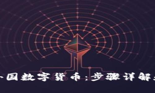 如何兑换外国数字货币：步骤详解和实用建议