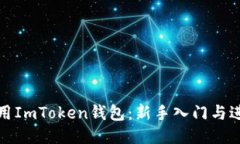 如何使用ImToken钱包：新手