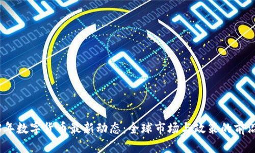 2023年数字货币最新动态：全球市场与政策的前沿揭秘