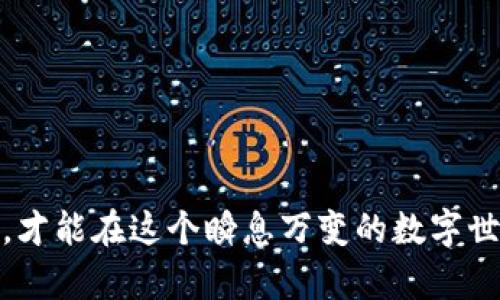   如何在imToken中添加GOS钱包：完整指南与实用技巧 / 

 guanjianci imToken, GOS钱包, 添加钱包, 数字货币 /guanjianci 

引言
随着数字货币市场的不断发展，各种新的区块链项目和钱包陆续涌现，其中GOS钱包作为一个新兴的数字资产管理工具，受到了越来越多用户的关注。而imToken作为一款备受欢迎的数字货币钱包，其便捷的使用体验和丰富的功能使其成为许多用户的首选。本文将详细介绍如何在imToken中添加GOS钱包。

第一步：了解imToken与GOS钱包
在进一步操作之前，我们需要对imToken与GOS钱包有一个基本的了解。imToken是一款支持多种数字货币的移动端钱包，用户可以通过它进行资产管理、转账、交易及参与去中心化金融（DeFi）。而GOS钱包则是一个为特定区块链项目提供资产管理和交易功能的钱包，它致力于为用户提供安全、高效的资金管理服务。

第二步：下载并安装imToken
如果你还没有安装imToken钱包，可以前往应用商店（如App Store或Google Play）搜索“imToken”进行下载与安装。安装完成后，打开应用并进行必要的注册和设置。

第三步：创建钱包或导入现有钱包
在创建或导入钱包时，请确保选择正确的选项。如果你已经有了imToken钱包，可以选择“导入钱包”，输入你的助记词或私钥；如果是新用户，可以选择“创建钱包”，按照指南设定密码和备份助记词。

第四步：进入钱包管理界面
成功登录后，你将进入imToken的主界面。在这里，用户的资产情况一目了然。找到底部的“我的钱包”选项，点击进入钱包管理页面。

第五步：添加GOS钱包
在钱包管理页面中，你会看到一个“添加钱包”或“添加资产”的选项。点击之后，系统将提示你选择一种添加方式：
ul
    listrong搜索功能：/strong可以直接在搜索栏中输入“GOS”或“GOS钱包”，并根据提示进行添加。/li
    listrong手动添加：/strong如无法找到GOS，可以选择手动添加，输入相应的合约地址、代币名称及标记。/li
/ul

第六步：确认添加并管理资产
完成添加步骤后，系统将提示你确认这项设置。确认无误后，GOS钱包将在你的imToken钱包中显示，方便你随时查看资产情况和进行交易。

场景描述：数字资产的管理体验
想象一下，阳光洒在老旧木桌上，你坐在窗前，一杯香气扑鼻的咖啡伴随着手机的唤醒声整齐的摆放在一旁。打开imToken，清晰友好的界面展现在你的面前。经过简单的步骤，你将GOS钱包加入到了你的数字资产管理中。在这里，你不仅可以看到资产的实时变化，还能高效地进行交易，感受科技改变生活的魅力。

第七步：注意安全与隐私
在添加GOS钱包的过程中，一定要注意安全与隐私。确保你的助记词和私钥不泄露给任何人，同时定期检查账户的安全性，及时更新密码，以防止潜在的安全风险。

第八步：总结与展望
通过以上步骤，相信你已经成功在imToken中添加了GOS钱包。数字货币世界每天都在变化，这不仅是一个技术进步的时代，也是一个投资机会的时代。保持关注，相信你会在数字资产的管理与投资中获得更多的收益。

附录：FAQs关于imToken和GOS钱包
strongQ1:/strong GOS钱包支持哪些功能？br /
strongA:/strong GOS钱包支持数字资产的存储、转账及交易功能，用户可以方便地进行资金管理。

strongQ2:/strong 如何确保我的GOS资产安全？br /
strongA:/strong 定期更改密码，并保持助记词和私钥的安全，切勿分享或存储在不安全的地方。

strongQ3:/strong 如果我在添加过程中遇到问题，应该怎么办？br /
strongA:/strong 可以参考imToken的官方文档或寻求社区支持，通常会有感受到的帮助提供指导。

通过以上的分享，希望能帮助你更好地使用imToken管理GOS钱包，体验数字资产的乐趣与便利。无论在何时何地，保持对新技术的热情与探索，才能在这个瞬息万变的数字世界中把握机会。