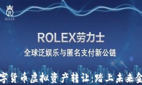 
上海数字货币虚拟资产转让：踏上未来金融之旅