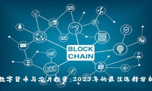 数字货币与芯片投资：2023年的最佳选择分析