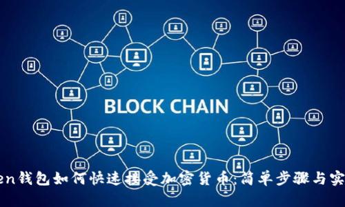 imToken钱包如何快速接受加密货币：简单步骤与实用技巧
