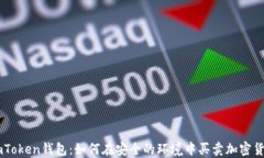 imToken钱包：如何在安全的