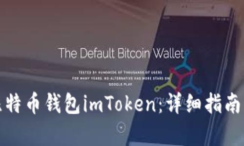 如何恢复比特币钱包imToken：详细指南与实用技巧
