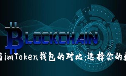 比特派钱包与imToken钱包的对比：选择你的数字资产管家