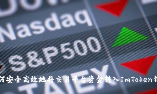 如何安全高效地将交易平台资金转入ImToken钱包