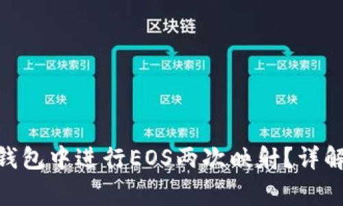 如何在imToken钱包中进行EOS两次映射？详解教程与注意事项