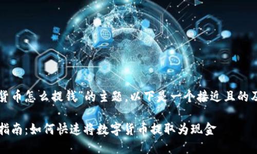 针对“用数字货币怎么提钱”的主题，以下是一个接近且的及相关关键词。

2023年最新指南：如何快速将数字货币提取为现金