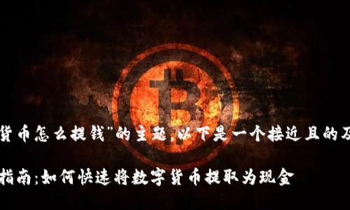 针对“用数字货币怎么提钱”的主题，以下是一个接近且的及相关关键词。

2023年最新指南：如何快速将数字货币提取为现金