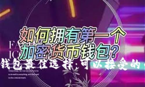2023年以太坊钱包最佳选择：可以接受的币种及使用指南