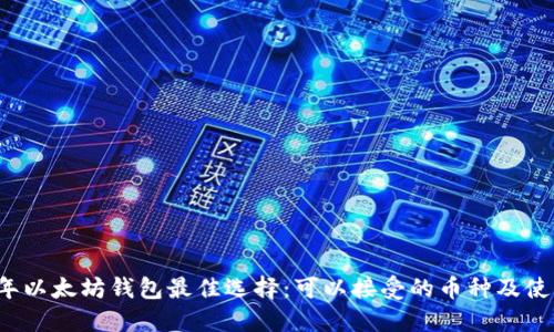 2023年以太坊钱包最佳选择：可以接受的币种及使用指南