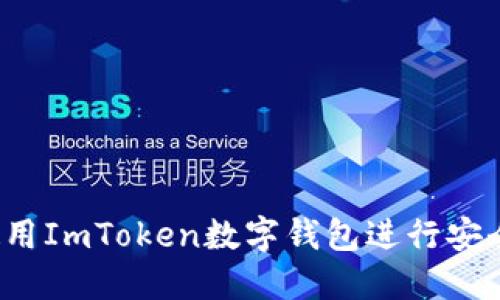如何使用ImToken数字钱包进行安全交易？