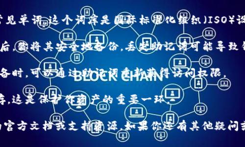 ImToken 钱包的助记词格式通常遵循 BIP-39 规范，也就是说，它们是由 12、15、18、21 或 24 个单词组成的。以下是一些关键点，帮助你更好地理解 ImToken 钱包助记词格式：

1. **单词数量**：最常见的是12个助记词，但也有其他选项，如15、18、21或24个单词。

2. **标准词库**：助记词是从特定的词库中选取的，通常为2048个常见单词。这个词库是国际标准化组织（ISO）设定的，确保不同钱包之间的兼容性。

3. **生成过程**：助记词通常是在你创建钱包时生成的，确保在生成后，你将其安全地备份。丢失助记词可能导致钱包无法恢复。

4. **功能性**：助记词是用来恢复钱包的关键。在钱包丢失或更换设备时，可以通过助记词重新获得访问权限。

5. **安全性**：确保不要将助记词分享给他人或在不安全的地方保存。这是保护你资产的重要一环。

为了确保准确性，总是建议在获取和使用助记词时参考 ImToken 的官方文档或支持资源。如果你还有其他疑问或需要进一步的帮助，欢迎随时询问！