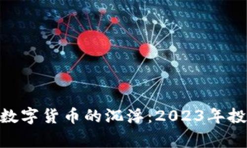 riaseng/riaseng数字货币的沉浮：2023年投资热潮与风险解析
