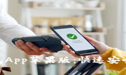 下载imToken钱包App苹果版：快速安全的数字资产管理