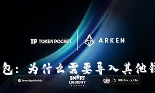 imToken钱包: 为什么需要导入其他钱包的资产？