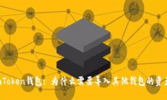 imToken钱包: 为什么需要导
