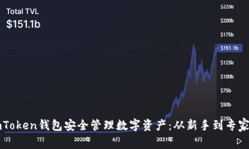 如何使用imToken钱包安全管理数字资产：从新手到专家的全面指南