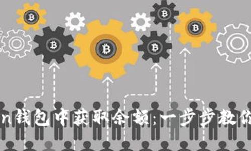 如何在imToken钱包中获取余额：一步步教你轻松充盈钱包