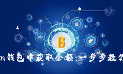如何在imToken钱包中获取余额：一步步教你轻松充盈钱包