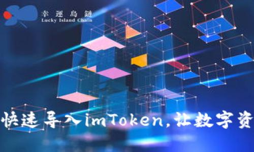 火币钱包如何快速导入imToken，让数字资产管理更高效