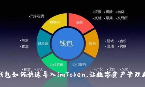 火币钱包如何快速导入imToken，让数字资产管理更高效