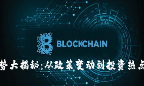 2023年数字货币趋势大揭秘：从政策变动到投资热点，如何把握未来机遇