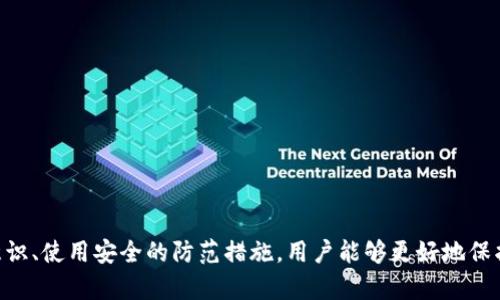   imToken钱包中的风险提示与安全防范指南 / 

 guanjianci imToken, 钱包安全, 数字资产, 风险提示 /guanjianci 

引言
随着数字货币的迅猛发展，越来越多的人参与到了数字资产的交易中。而作为数字资产存储和管理的重要工具，数字钱包的选择尤为关键。imToken钱包作为一款备受欢迎的数字资产管理工具，虽然功能强大，但用户在使用时仍需警惕潜在的风险。本文将详细探讨imToken钱包中的风险提示，并提供相应的安全防范措施，帮助用户更好地保护自己的数字资产。

一、imToken钱包的基本功能
imToken钱包不仅支持多种数字资产的存储，还提供了去中心化交易、资产管理以及与区块链应用的互动等多种功能。在日常使用中，用户可以方便地发送和接收资产，参与去中心化金融（DeFi）项目，并且随时查看自己的资产变动情况。然而，正因功能众多，风险也随之增加。

二、主要风险类型

h41. 钓鱼攻击/h4
钓鱼攻击是数字资产用户面临的最常见风险之一。攻击者往往通过伪造网站或应用程序，诱骗用户输入私钥或助记词。当用户在假的imToken网站上输入信息时，攻击者便可盗取用户的数字资产。
例如，某天小张在社交媒体上看到一条广告，声称通过imToken可以获得额外的收益。小张点击链接后，被引导到一个看起来非常像imToken的界面，输入了自己的私钥，最终导致资产被盗。现如今，钓鱼链接的隐蔽性越来越强，用户需时刻保持警惕。

h42. 私钥泄露/h4
私钥是用户数字资产的唯一凭证，一旦私钥泄露，相应的资产将无法挽回。许多用户在受信任的网站或陌生环境中随意输入私钥，或通过不安全的方式进行备份，增加了风险。
小李最近购买了一些数字货币，但对如何安全存储私钥并不太了解。他将私钥保存在了手机备忘录里，却没想到手机被盗，直接导致了他的资产损失。这种情况警醒我们，使用imToken钱包时，一定要妥善保护私钥，并选择安全的备份方式。

h43. 应用漏洞/h4
尽管imToken官方会定期更新钱包软件并修复漏洞，但用户仍需警惕第三方应用可能存在的安全隐患。一些不明来源的插件和DApp可能会窃取用户信息或资产。
有时，为了获取更多的功能，小王在网上寻找imToken的插件，最终下载了一个不明来源的应用。安装后，他发现钱包中的资产不断减少，经过调查，原来这个插件隐藏了恶意代码。由此可见，用户在使用imToken钱包时，尽量避免接触未经验证的第三方应用，以保护自己的资产安全。

三、imToken钱包的安全防范措施

h41. 启用多重签名/h4
用户可以为自己的imToken钱包启用多重签名功能，以增加安全性。通过设定多个签名权限，即使一个私钥被盗，攻击者也无法轻易转移资产。

h42. 定期备份私钥/h4
用户应定期将私钥和助记词进行备份，存放在安全的地方，如使用硬件钱包或加密存储设备，而尽量避免在云端或手机备忘录中进行保存。

h43. 了解钓鱼网站特征/h4
用户需学习辨别钓鱼网站的特征，如网址拼写错误、缺乏安全证书或联系方式等。在访问imToken时，确保网址为官方地址。

h44. 更新钱包软件/h4
为避免安全隐患，用户应及时更新imToken钱包至最新版本，以获取最新的安全补丁和功能。

四、总结与展望
imToken钱包作为数字资产管理的工具，为用户提供了便捷的服务。然而，用户在享受数字货币带来的便利时，也应时刻警惕潜在风险。通过加强自身的安全意识、使用安全的防范措施，用户能够更好地保护自己的数字资产。未来，随着互联网技术的不断发展，用户也需保持学习，及时更新安全技巧，使数字资产投资之路更加稳健与安全。