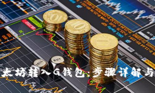 如何将以太坊转入G钱包：步骤详解与注意事项