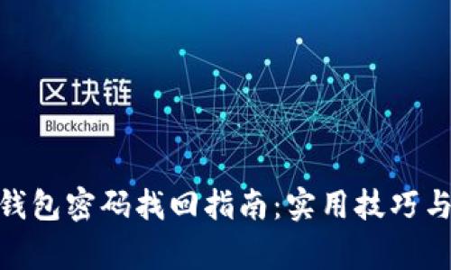 imToken钱包密码找回指南：实用技巧与注意事项