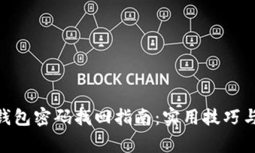 imToken钱包密码找回指南：实用技巧与注意事项