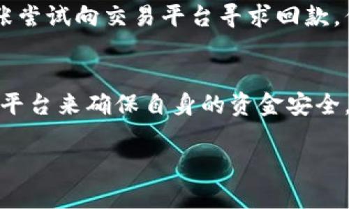   以太坊钱包地址字母大小写的重要性与如何处理 / 

 guanjianci 以太坊, 钱包地址, 字母大小写, 加密货币 /guanjianci 

引言
在加密货币的世界里，以太坊（Ethereum）作为一种广泛使用的区块链平台，其钱包地址的使用对于交易安全至关重要。以太坊的钱包地址是一个由 42 个字符组成的字符串，通常以 “0x” 开头，后面是 40 个十六进制字符。这些字符虽然在视觉上看似简单，但字母的大小写却具有潜在的重要性。

以太坊钱包地址的构成
以太坊钱包地址是根据公钥通过哈希算法生成的，其结构遵循一定的规则。一个标准的以太坊地址以 “0x” 开头，后续紧跟着 40 个字符。在这 40 个字符中，使用了 0-9 及 a-f（或 A-F）这 16 个字符表示 0 到 15 的十六进制数。这一点是否会影响到交易和安全是许多用户关心的问题。

字母大小写对以太坊交易的影响
以太坊钱包地址在制作时会有两种格式：全小写和混合大小写。全小写格式是最为常见的，但混合大小写（即 EIP-55 标准）引入了一种校验机制，可以帮助用户在输入地址时减少错误。这些地址的字母大小写并不是无足轻重的，实际上，它们涉及到地址的校验和安全性。

如何避免由于字母大小写导致的错误
普通用户在处理以太坊钱包地址时，可能会因为对字母大小写的混淆而导致错误。因此，在输入或粘贴钱包地址时，有几个建议可以帮助用户避免这类错误：首先，始终确认粘贴地址的完整性且完整性。其次，使用官方钱包或常用的平台可以帮助减少错误。此外，利用钱包提供的校验功能，也可在一定程度上避免错误的发生。

获取正确的以太坊钱包地址
为了确保您使用的是正确的以太坊钱包地址，建议使用经过验证的工具，如加密钱包应用程序、探索器（以太坊区块浏览器等），以确认地址的有效性。这样不仅可以避免由于输入不当造成的损失，还能提高使用的安全性。

真实用户故事：字母大小写引发的交易损失
小张是一名普通的以太坊投资者，他在一次交易中面临了因为字母大小写问题而导致的资金损失。他在一次转账时，粗心大意地将地址全小写，并最终错误地将资金转至一个错误的地址。虽然小张尝试向交易平台寻求回款，但遗憾的是由于区块链的去中心化特性，他的资金再也无法找回。这一事件深刻地警醒了他，也提醒了其他用户：在进行任何交易时，注意地址的字母大小写是关键的一步。

总结与建议
在以太坊的生态系统中，钱包地址的字母大小写至关重要。了解并尊重这些细节，对于保证您的投资安全具有重要意义。随着技术的进步，我们不仅需要掌握基本的信息，同时也要学会利用工具和平台来确保自身的资金安全。在进行外部转账时，不妨咪倚选用一些智能合约功能或友好的用户界面去简化这些步骤。最终，保护好您的以太坊钱包地址，确保每一笔交易都能顺利进行，这是每一个投资者都应当重视的事情。

以上便是关于以太坊钱包地址字母大小写的重要性以及相关注意事项的大致内容。希望这个深度分析为读者提供了更多有用的视角与信息。